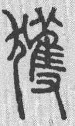 获,說文解字 ,書法字典